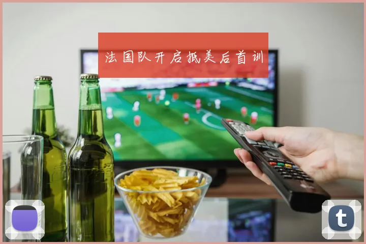 法国队开启抵美后首训